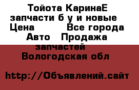 Тойота КаринаЕ запчасти б/у и новые › Цена ­ 300 - Все города Авто » Продажа запчастей   . Вологодская обл.